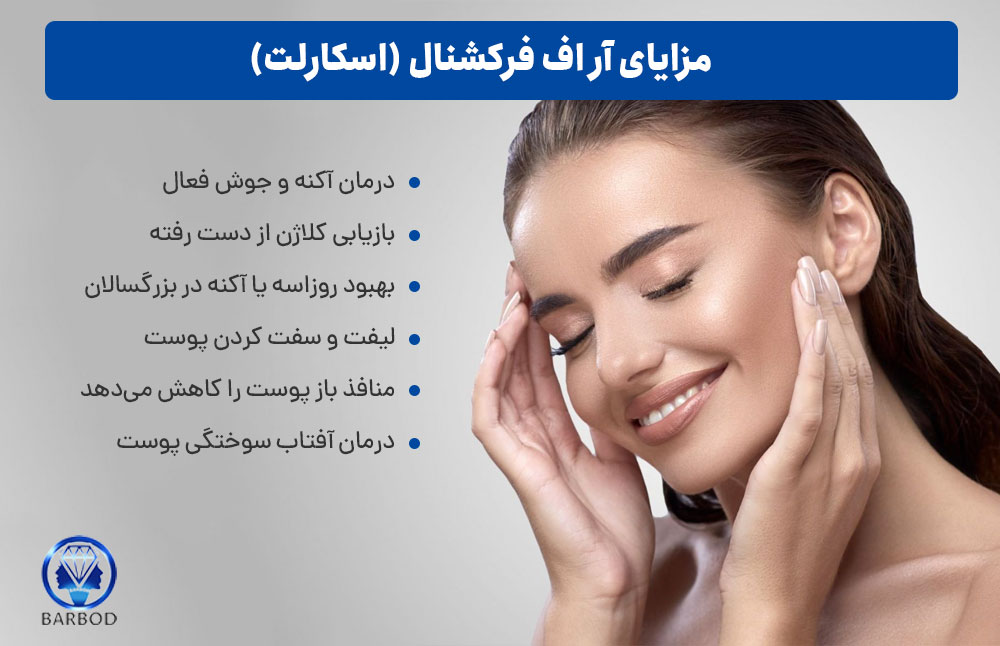 مزایای-آراف-فرکشنال-(اسکارلت)