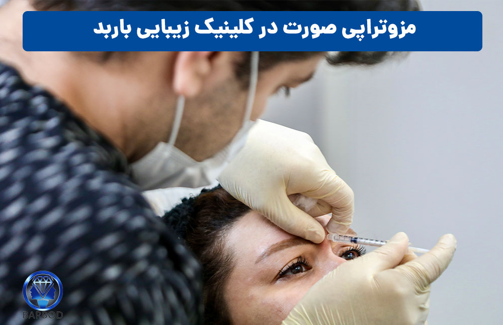 مزوتراپی صورت کلینیک زیبایی باربد