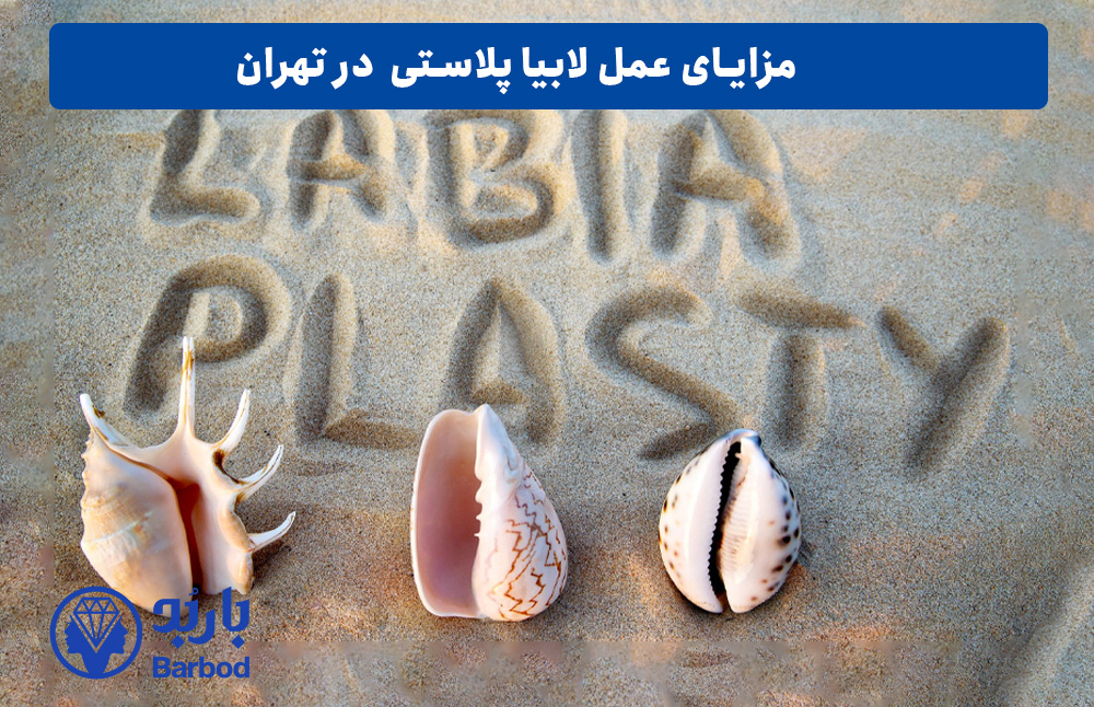 مزایای عمل لابیا پلاستی در تهران