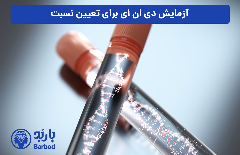 آزمایش-دی‌-ان‌-ای-برای-تعیین-نسبت