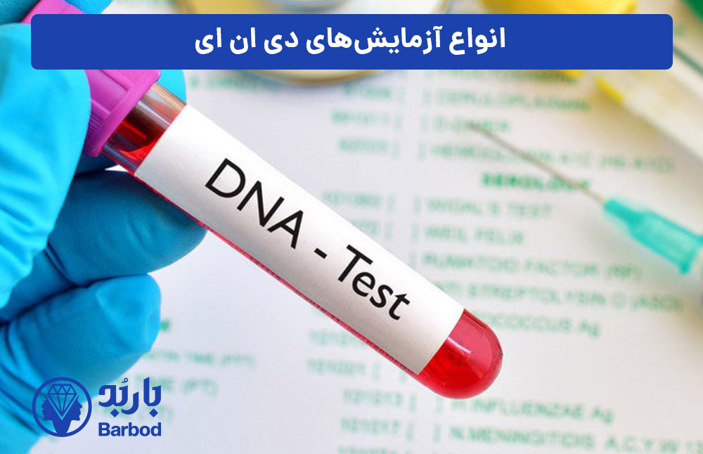 انواع-آزمایش‌های-دی‌-ان‌-ای