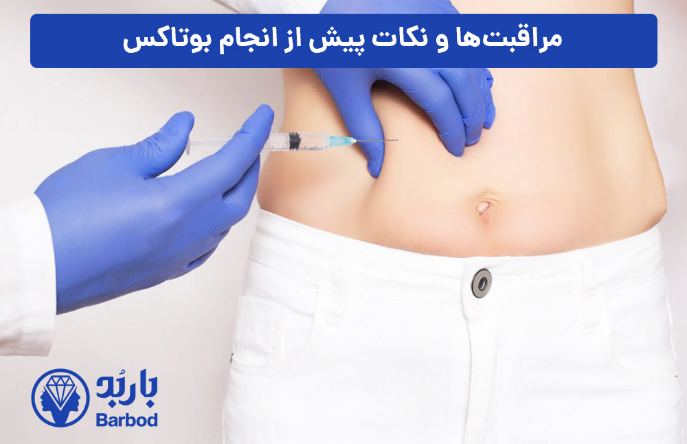 مراقبت‌ها-و-نکات-پیش-از-انجام-بوتاکس