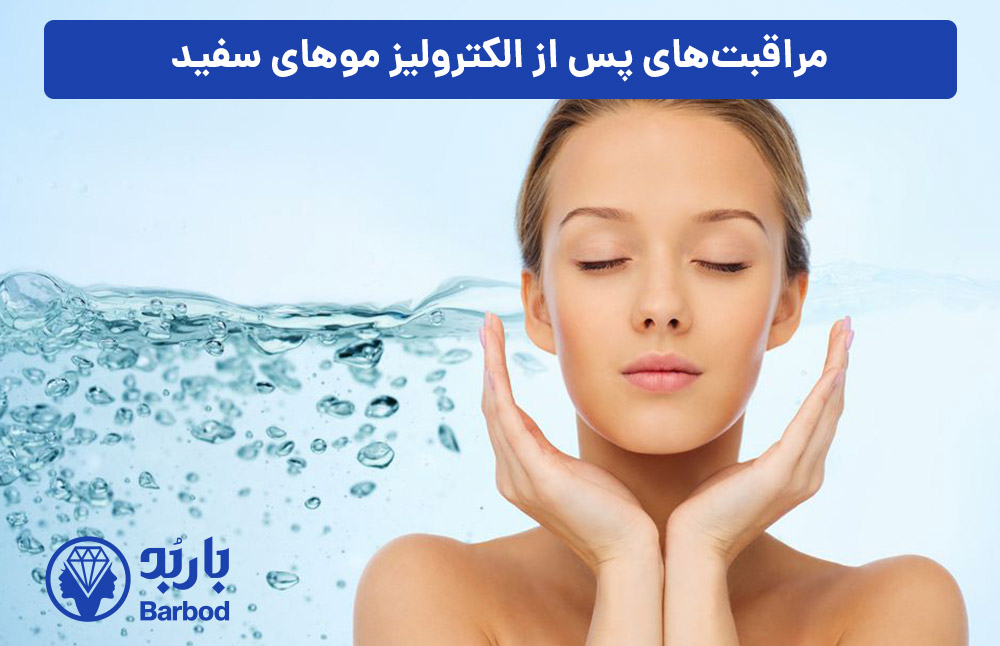 مراقبت‌های-پس-از-الکترولیز-موهای-سفید