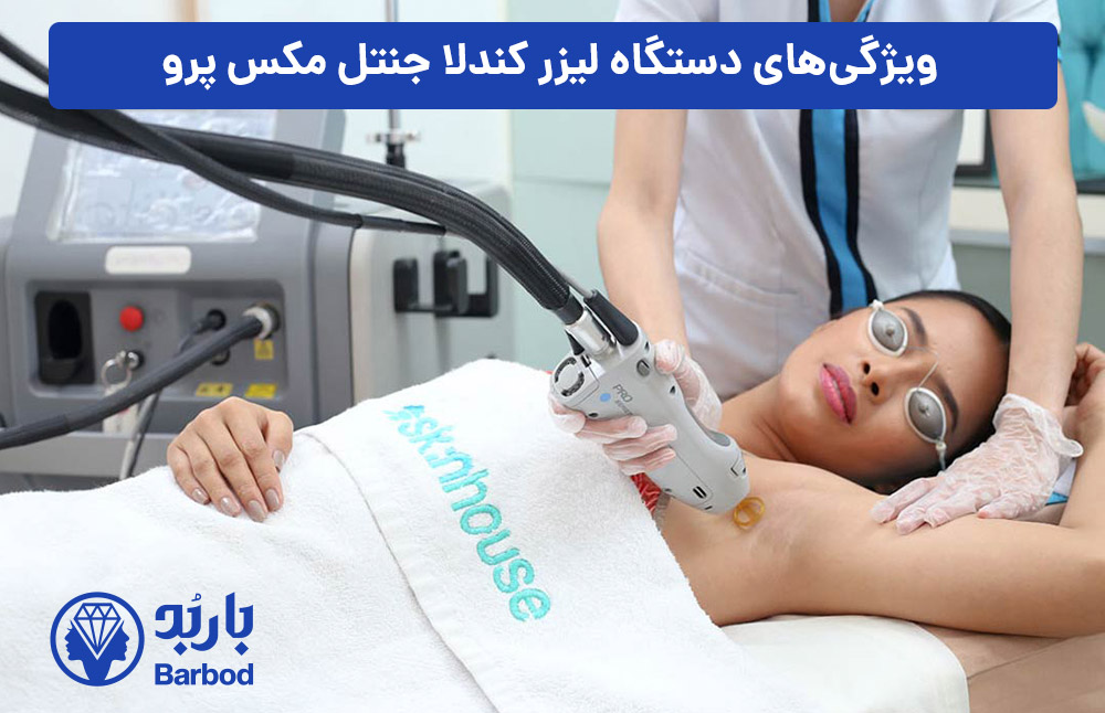 ویژگی‌های-دستگاه-لیزر-کندلا-جنتل-مکس-پرو