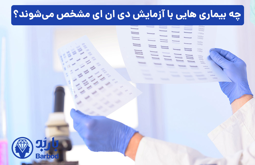 چه-بیماری-هایی-با-آزمایش-دی-ان-ای-مشخص-می‌شوند؟