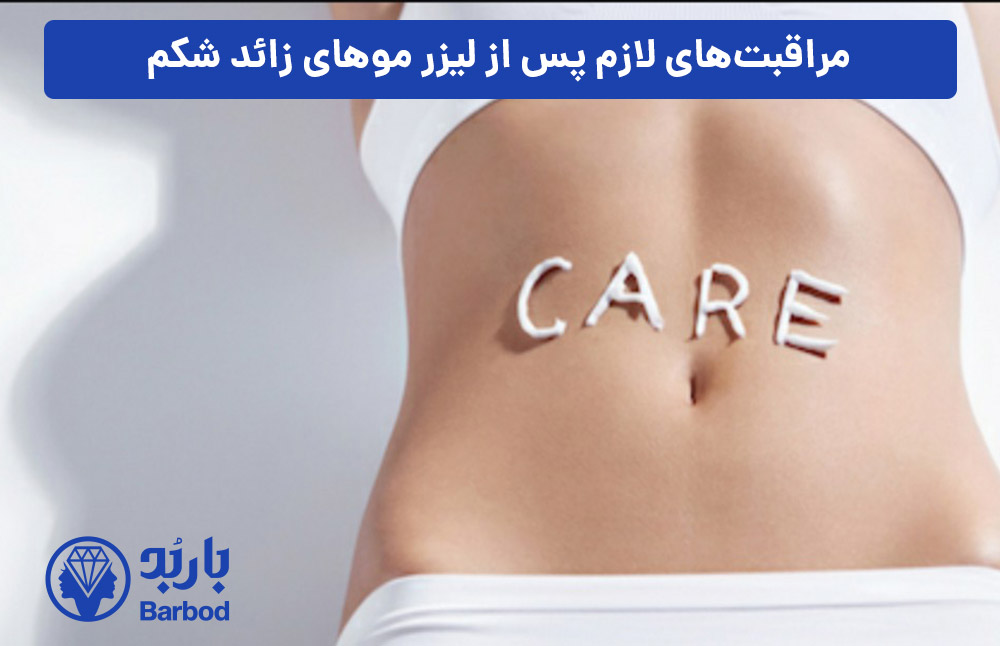 مراقبت‌های-لازم-پس-از-لیزر-موهای-زائد-شکم