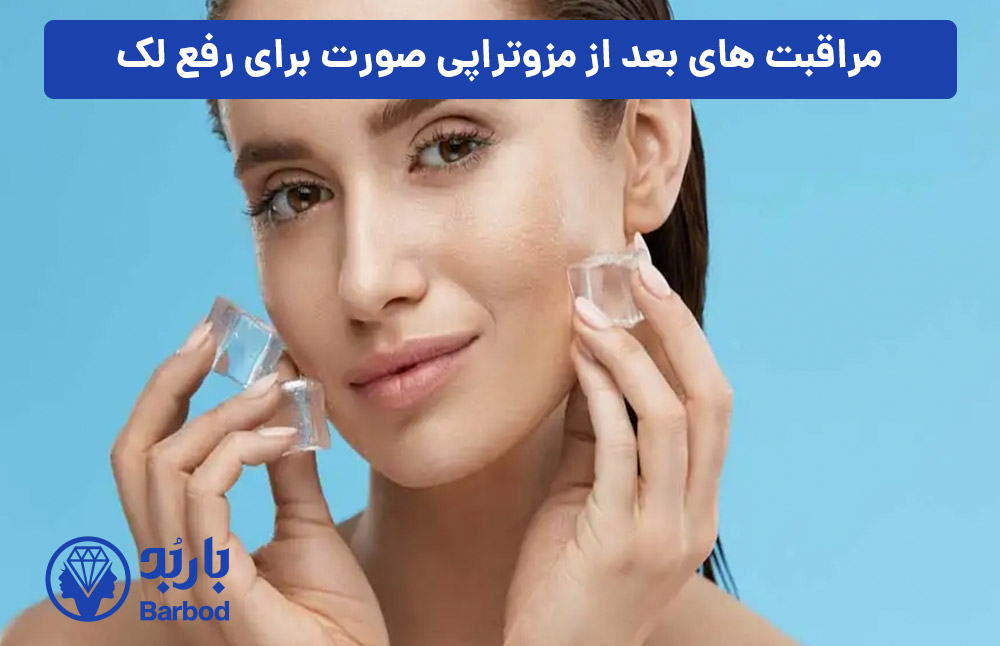 مراقبت‌-های-بعد-از-مزوتراپی-صورت-برای-رفع-لک