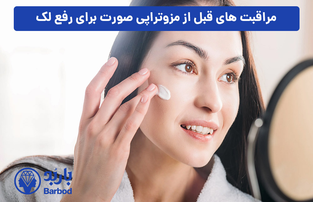 مراقبت‌-های-قبل-از-مزوتراپی-صورت-برای-رفع-لک