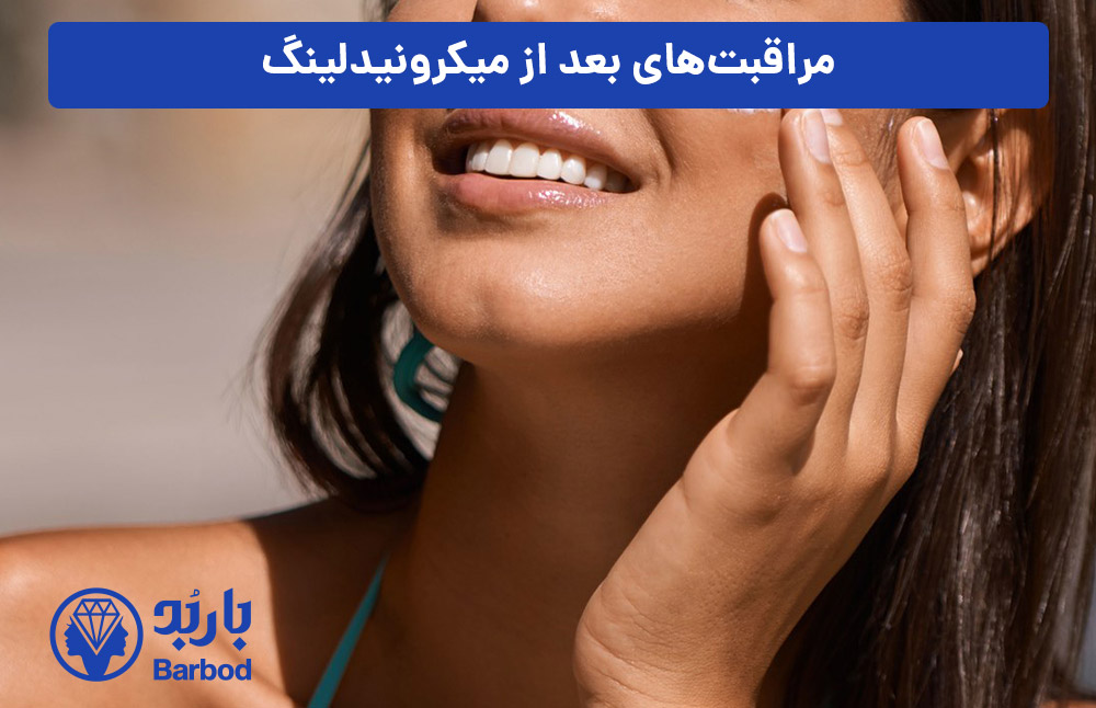 مراقبت‌های-بعد-از-میکرونیدلینگ