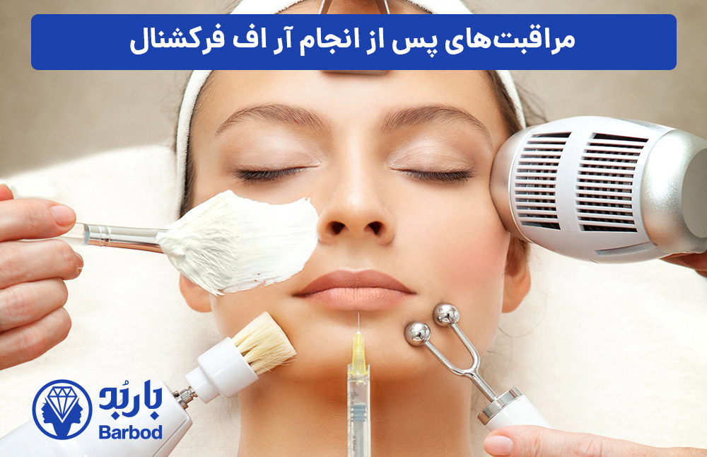 مراقبت‌های-پس-از-انجام-آر-اف-فرکشنال