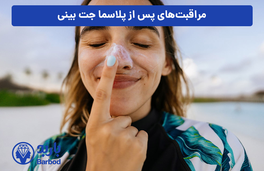 مراقبت‌های-پس-از-پلاسما-جت-بینی