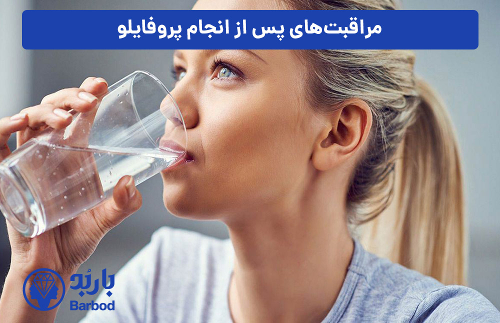 مراقبت‌های-پس-از-انجام-پروفایلو