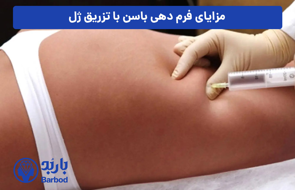 مزایای-فرم‌-دهی-باسن-با-تزریق-ژل