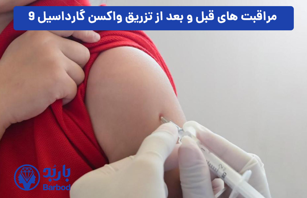 مراقبت‌-های-قبل-و-بعد-از-تزریق-واکسن-گارداسیل-9