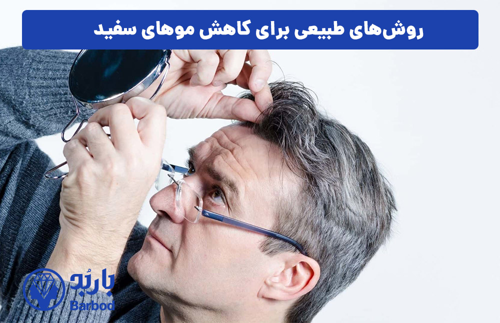 روش‌های طبیعی برای کاهش موهای سفید