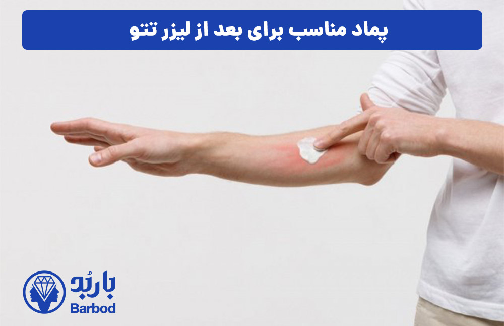 پماد مناسب برای بعد از لیزر تتو