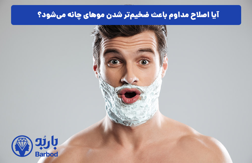 آیا اصلاح مداوم باعث ضخیم‌تر شدن موهای چانه می‌شود؟