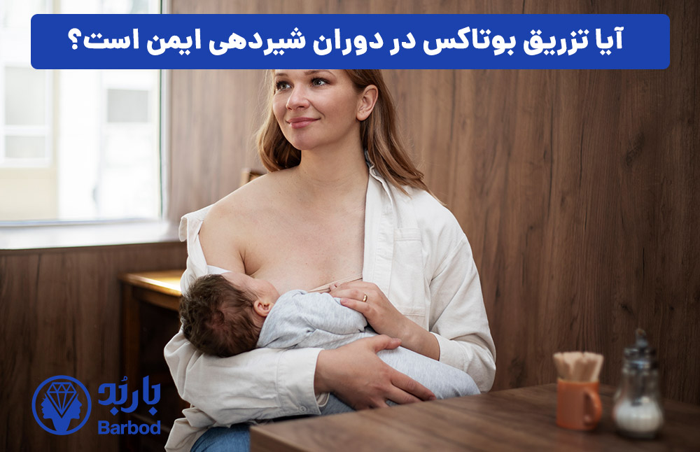 آیا تزریق بوتاکس در دوران شیردهی ایمن است؟