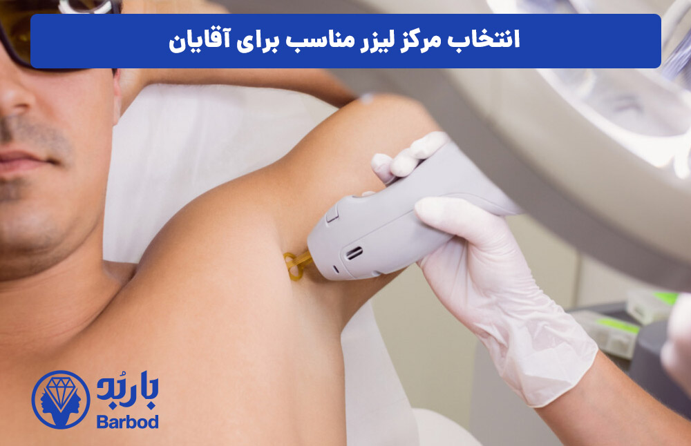 انتخاب-مرکز-لیزر-مناسب-برای-آقایان