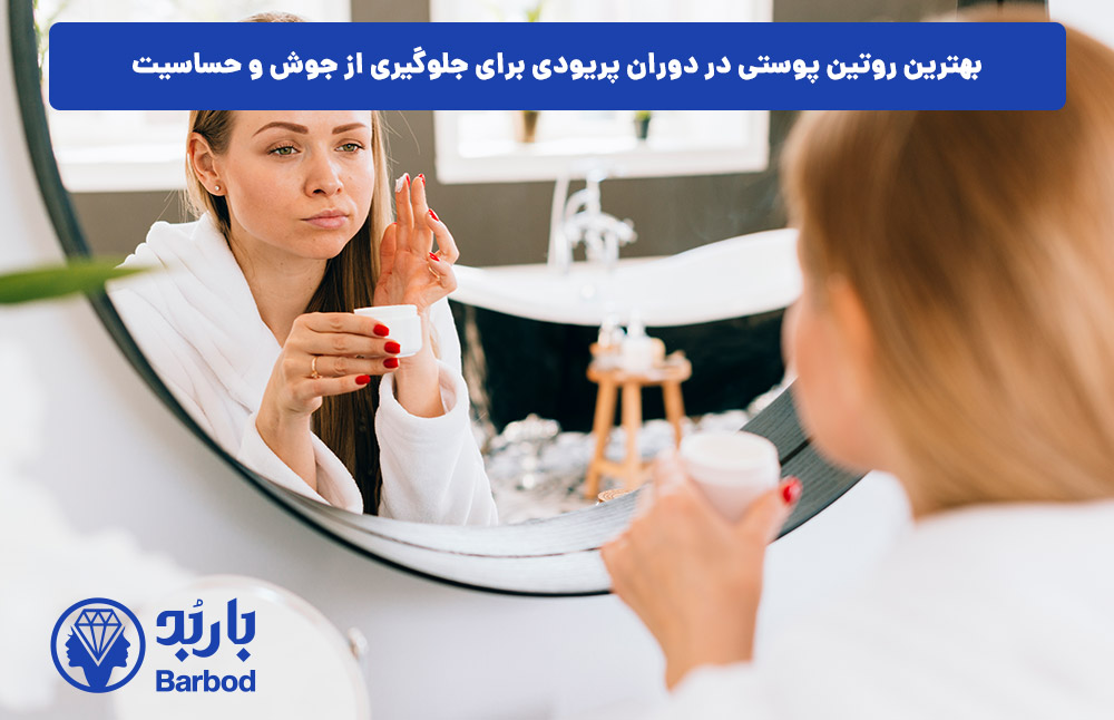 بهترین روتین پوستی در دوران پریودی برای جلوگیری از جوش و حساسیت