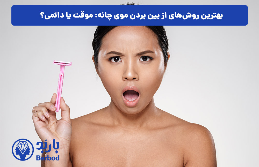 بهترین روش‌های از بین بردن موی چانه: موقت یا دائمی؟
