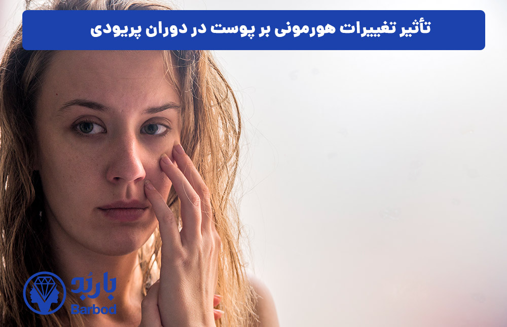 تأثیر تغییرات هورمونی بر پوست در دوران پریودی