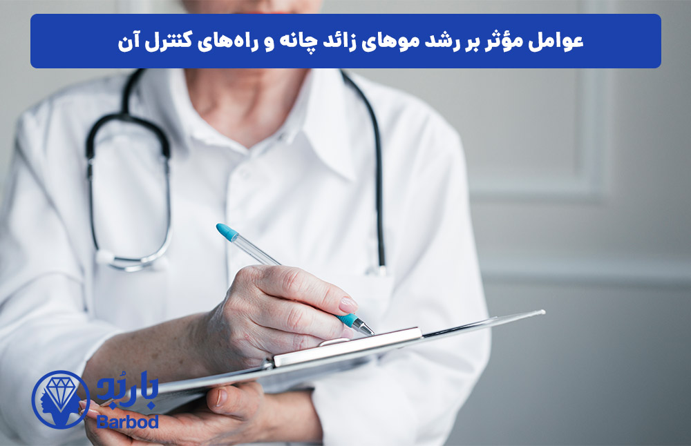 توصیه‌های پزشکی برای کنترل رشد موهای زائد چانه