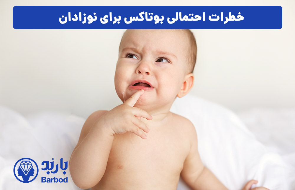 خطرات احتمالی بوتاکس برای نوزادان