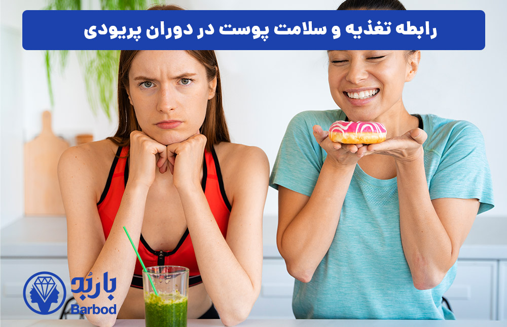 رابطه تغذیه و سلامت پوست در دوران پریودی