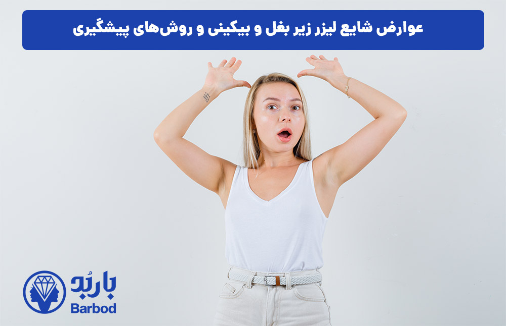 عوارض شایع لیزر زیر بغل و بیکینی و روش‌های پیشگیری