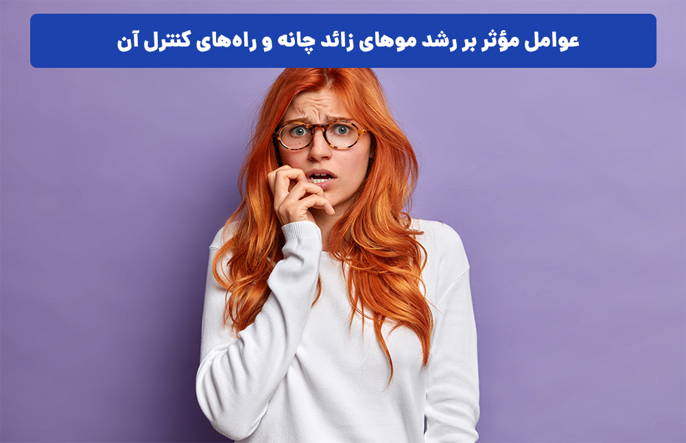 عوامل مؤثر بر رشد موهای زائد چانه و راه‌های کنترل آن