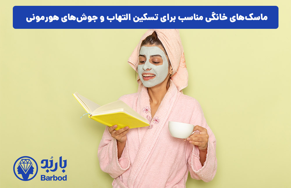 ماسک‌های خانگی مناسب برای تسکین التهاب و جوش‌های هورمونی