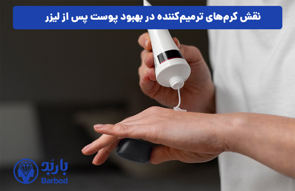 نقش کرم‌های ترمیم‌کننده در بهبود پوست پس از لیزر