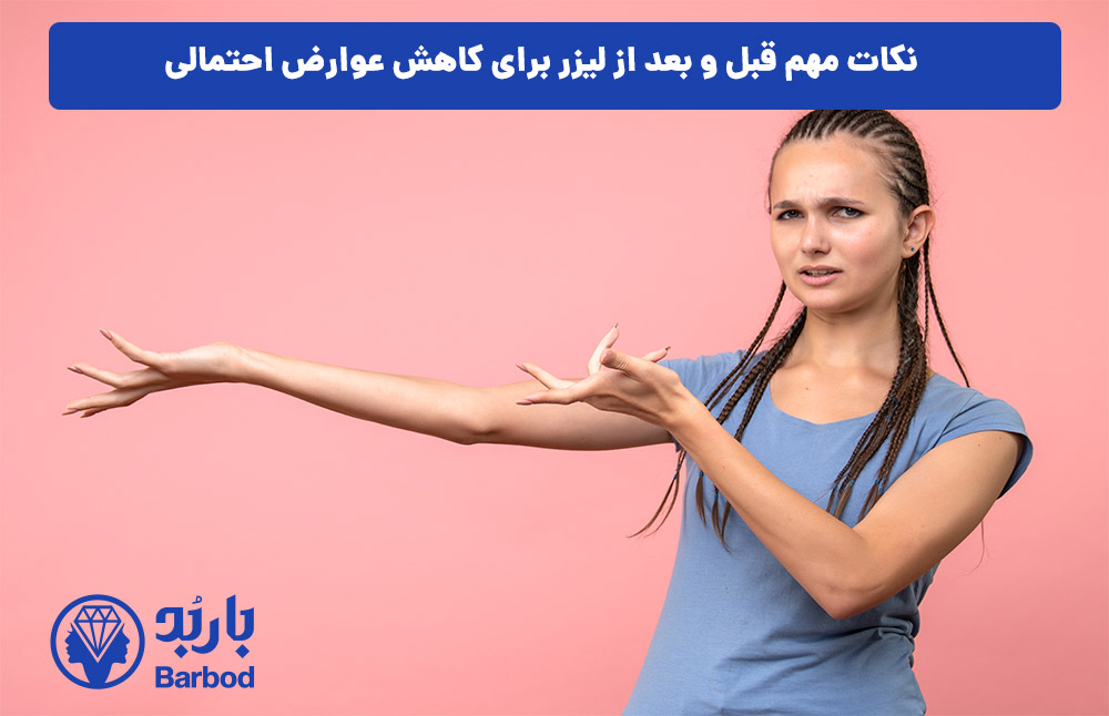 نکات مهم قبل و بعد از لیزر برای کاهش عوارض احتمالی