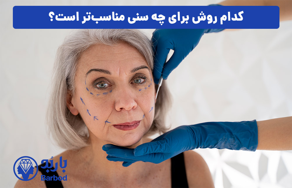 کدام روش برای چه سنی مناسب‌تر است؟