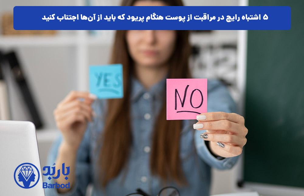 ۵ اشتباه رایج در مراقبت از پوست هنگام پریود که باید از آن‌ها اجتناب کنید