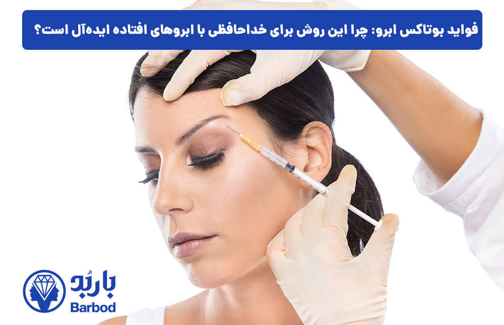 فواید بوتاکس ابرو: چرا این روش برای خداحافظی با ابروهای افتاده ایده‌آل است؟