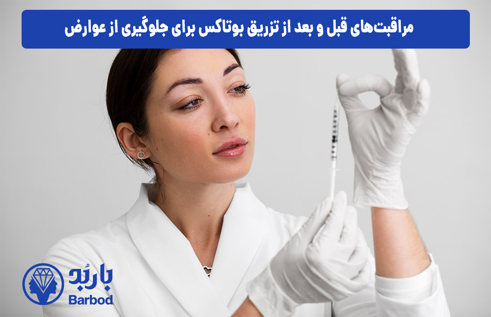 مراقبت‌های قبل و بعد از تزریق بوتاکس برای جلوگیری از عوارض