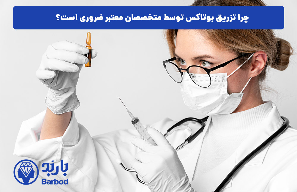 چرا تزریق بوتاکس توسط متخصصان معتبر ضروری است؟