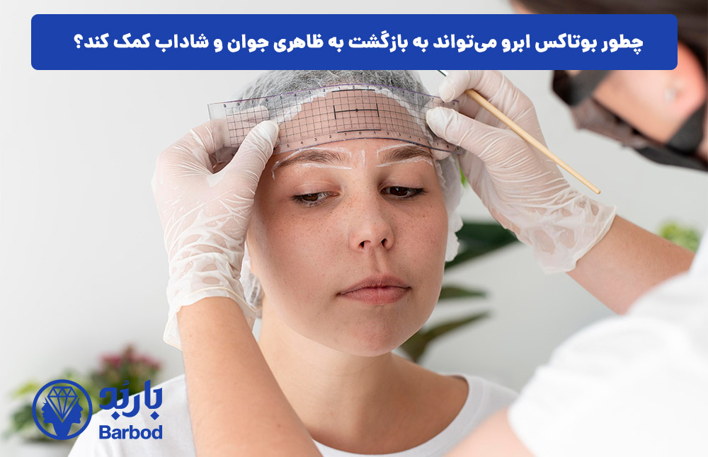 چطور بوتاکس ابرو می‌تواند به بازگشت به ظاهری جوان و شاداب کمک کند؟