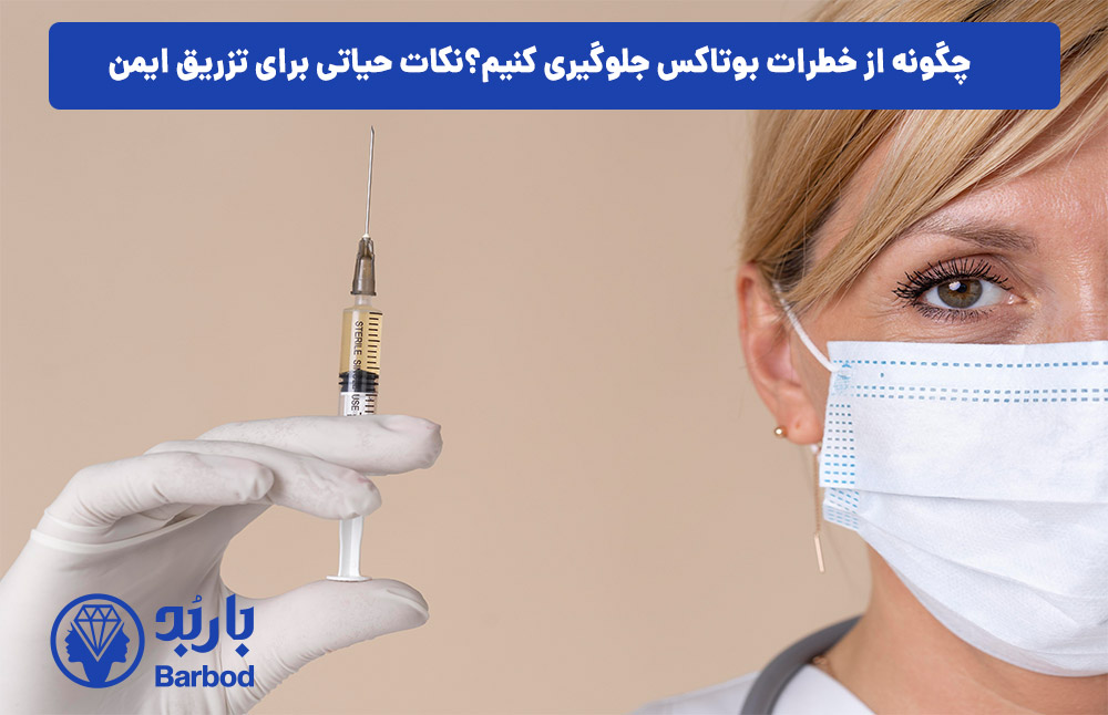 چگونه از خطرات بوتاکس جلوگیری کنیم؟نکات حیاتی برای تزریق ایمن