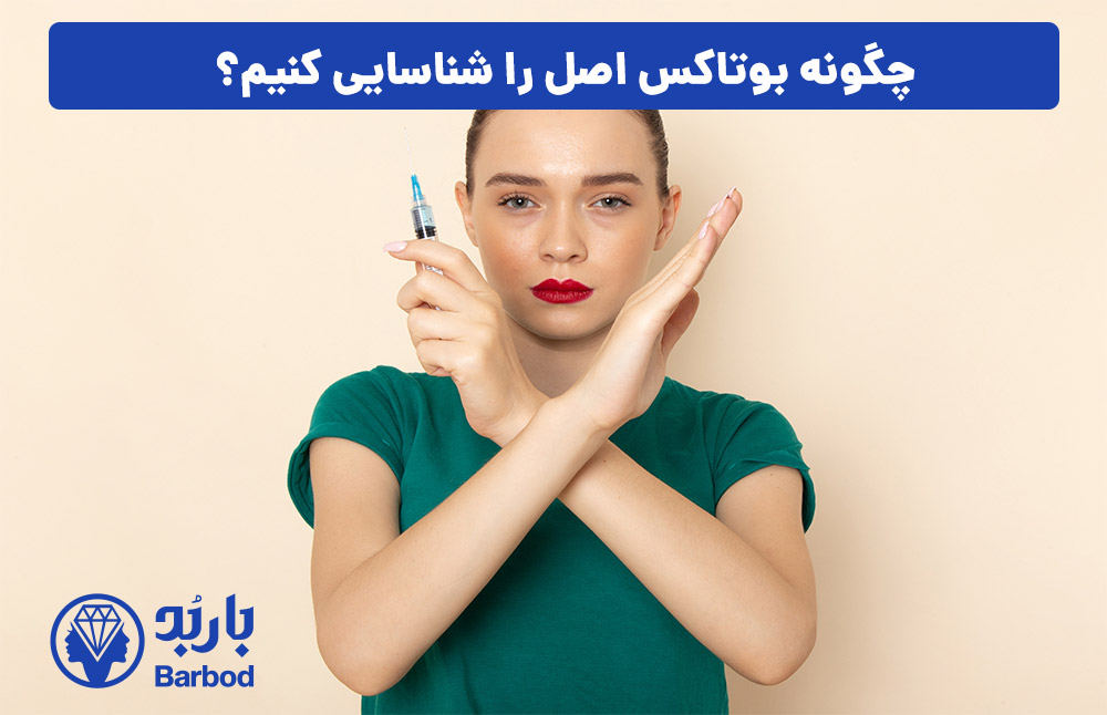 چگونه بوتاکس اصل را شناسایی کنیم؟