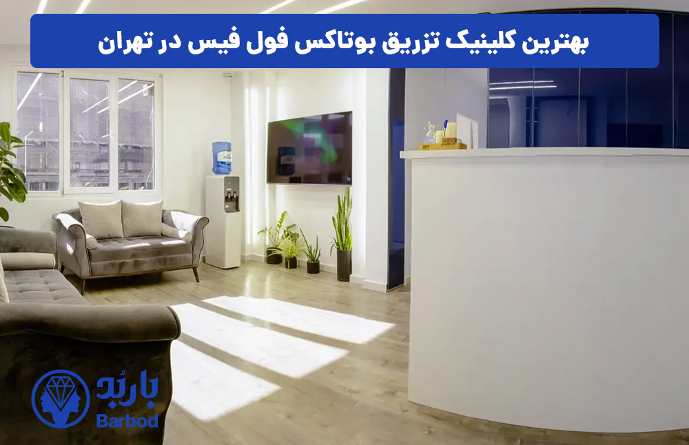 بهترین-کلینیک-تزریق-بوتاکس-فول-فیس-در-تهران