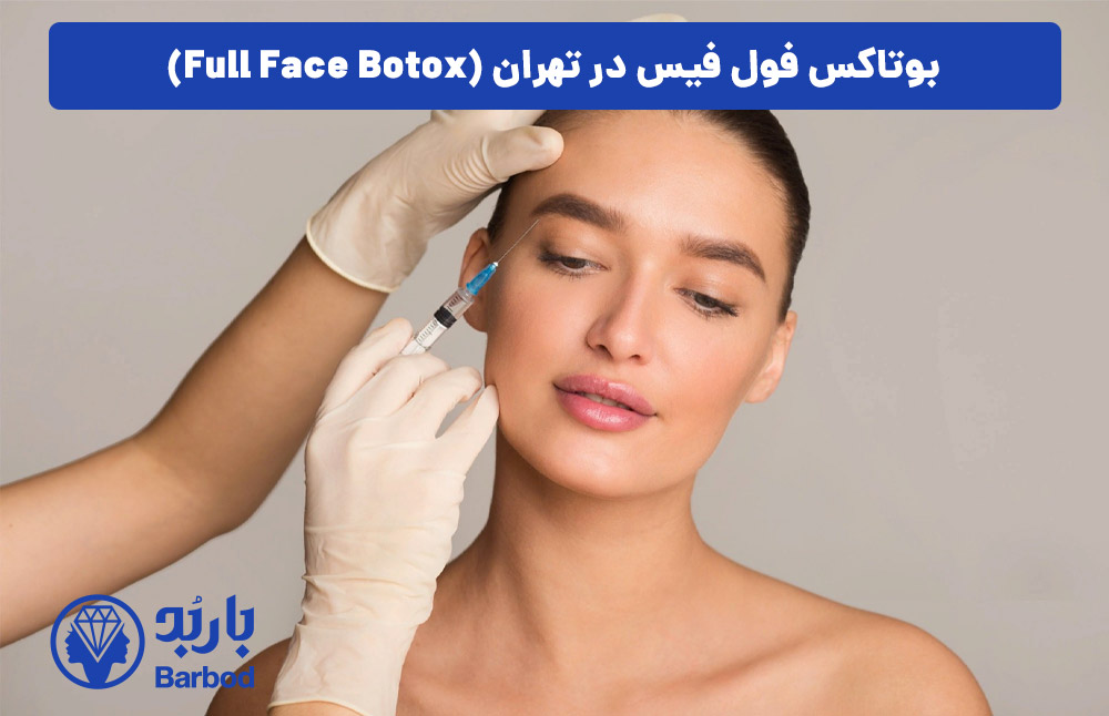 بوتاکس-فول-فیس-در-تهران-کلینیک-زیبایی-باربد