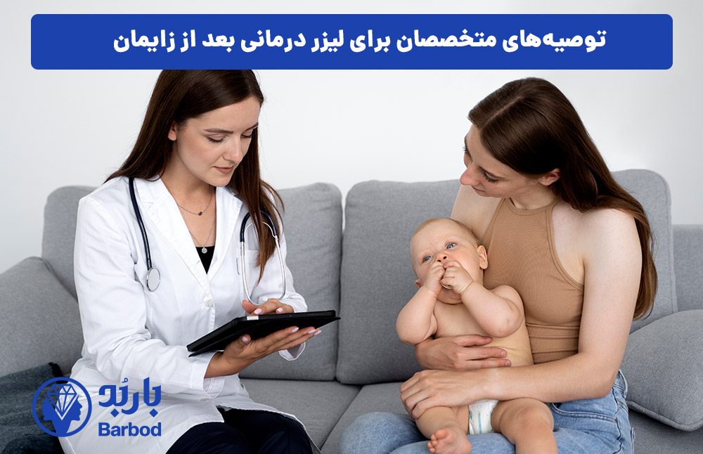 توصیه‌های متخصصان برای لیزر درمانی بعد از زایمان