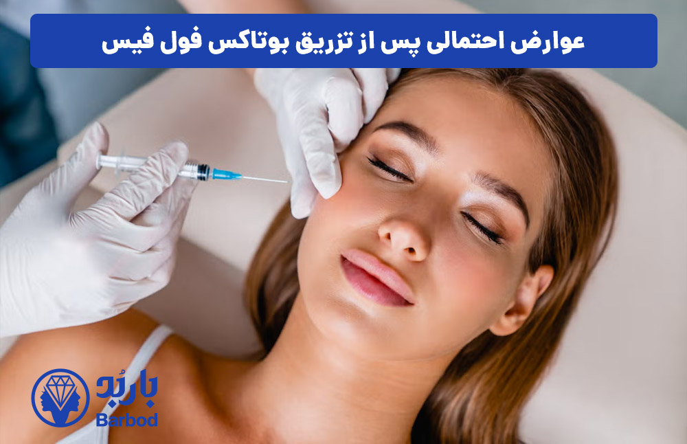 عوارض-بوتاکس-فول-فیس