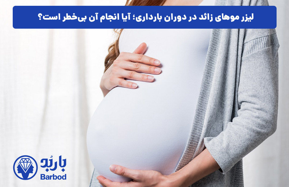 لیزر موهای زائد در دوران بارداری؛ آیا انجام آن بی‌خطر است؟