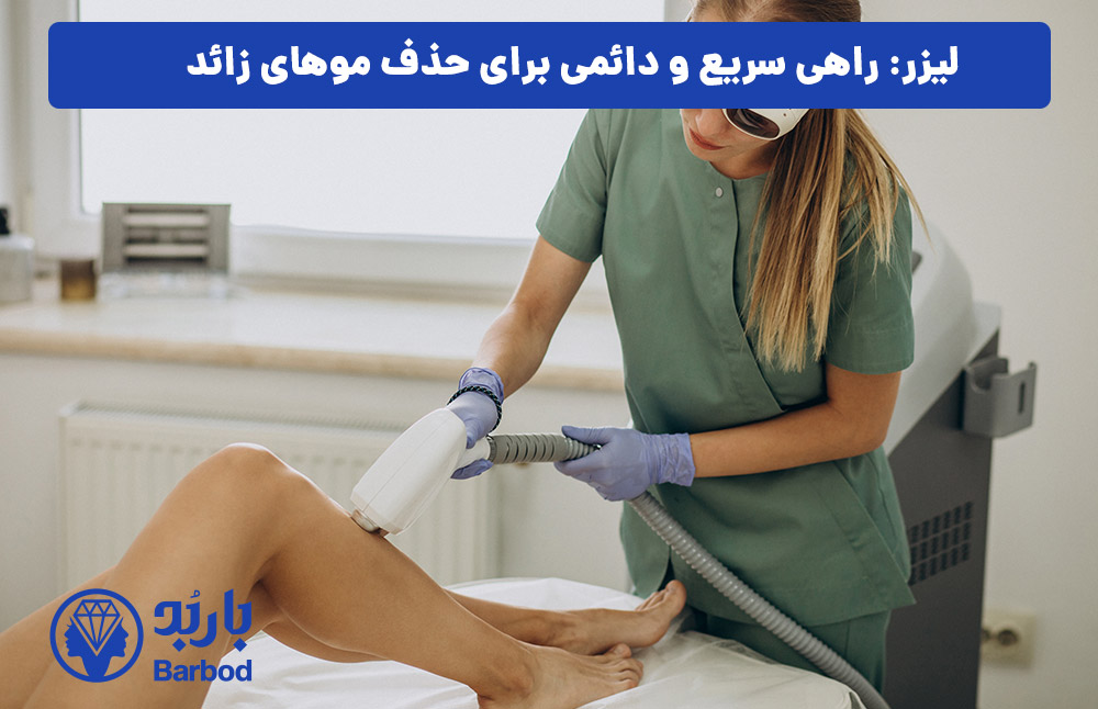 لیزر: راهی سریع و دائمی برای حذف موهای زائد