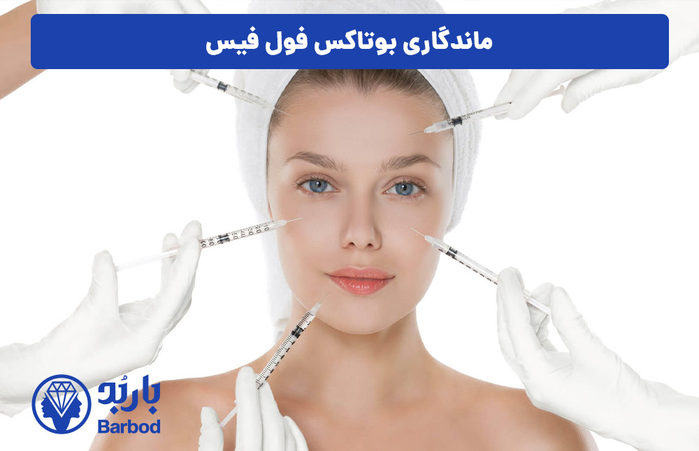 مانداگاری-بوتاکس-فول-فیس