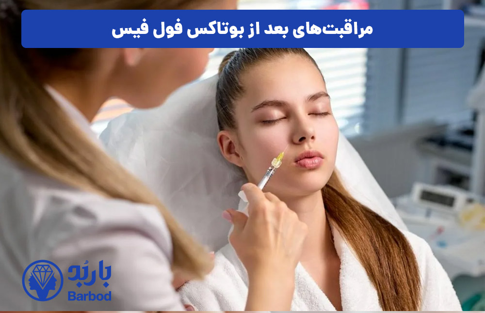 مراقبت‌های-بعد-از-بوتاکس-فول-فیس